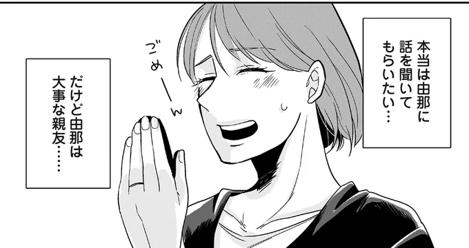 本当は由那に話を聞いてもらいたい…