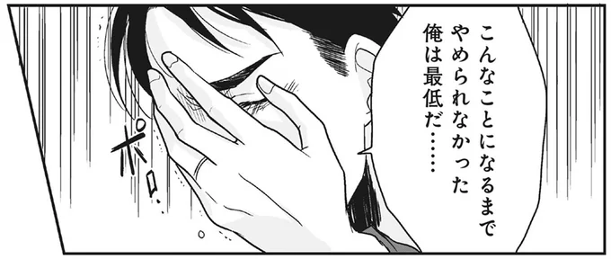 こんなことになるまでやめられなかった俺は最低だ……