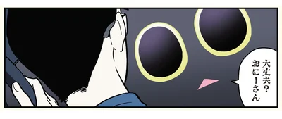 大丈夫？おにーさん
