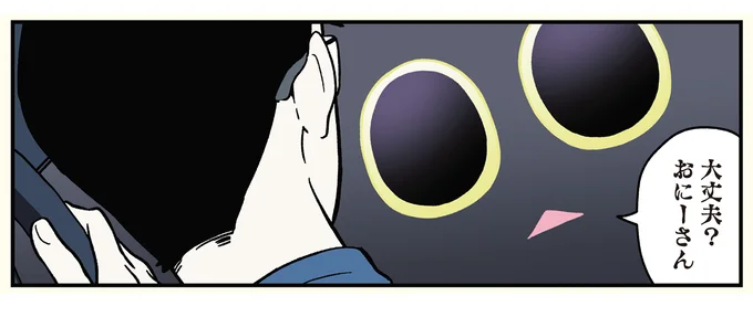大丈夫?おにーさん