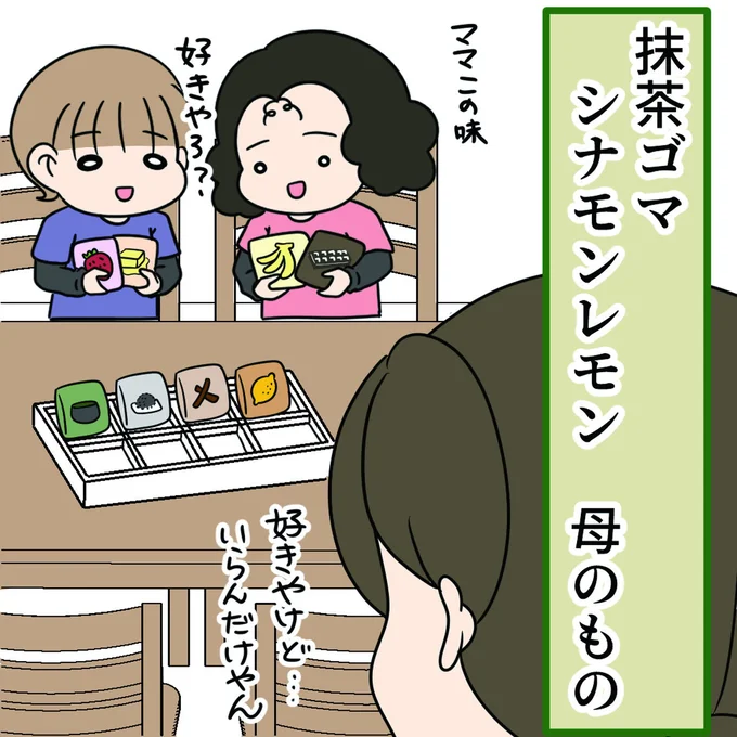 抹茶ごま シナモンレモン 母のもの