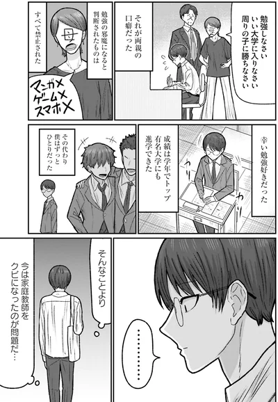 今は家庭教師をクビになったのが問題だ…