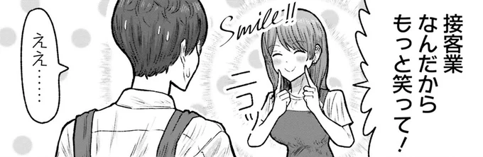 接客業なんだからもっと笑って!