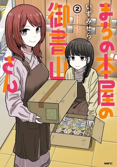 『まちの本屋の御書山さん2』