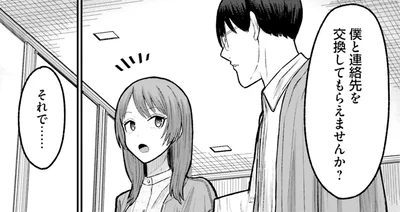 僕と連絡先を交換してもらえませんか？