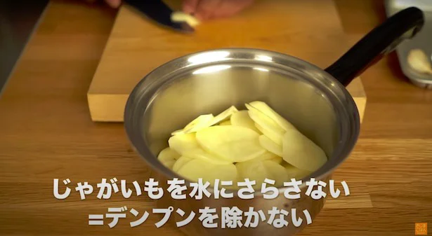 じゃがいものでんぷん質でとろみをつけるので、水にさらさない