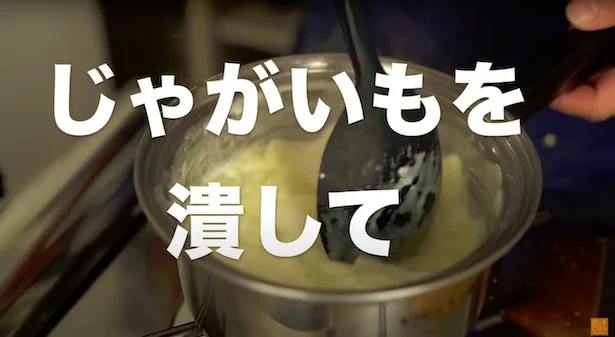 じゃがいもを潰して