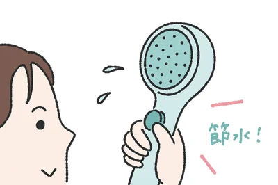シャワーヘッドを節水のものに