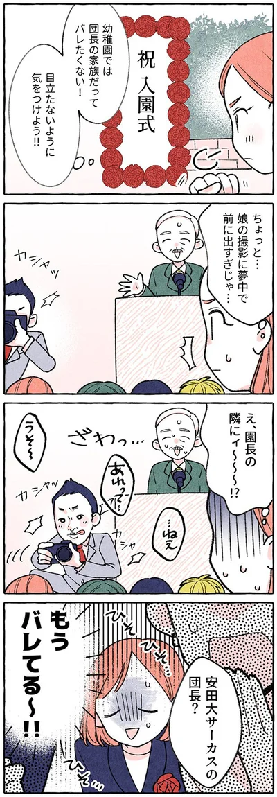 もうバレてる～！！