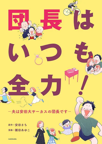 『団長はいつも全力 ～夫は安田大サーカスの団長です～』より