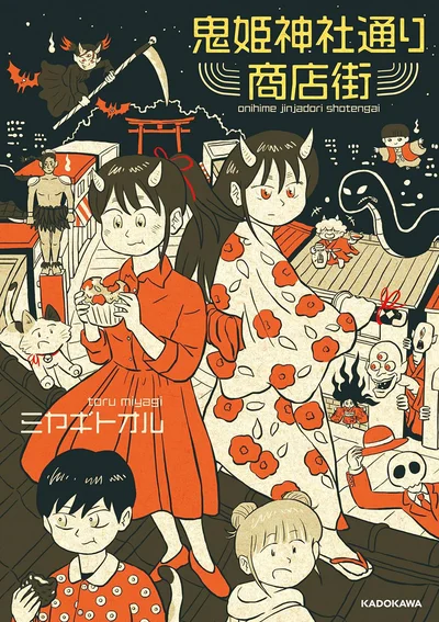 守り神と妖怪、商店街の人々が繰り広げる心温まる物語『鬼姫神社通り商店街』