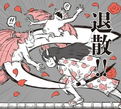 退散！