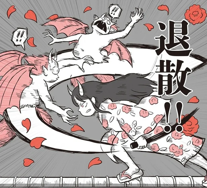 退散!
