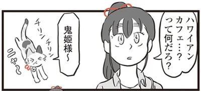 ハワイアンカフェ…？