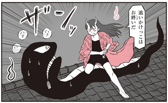 追いかけっこはお終いだ
