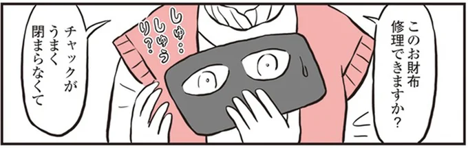 このお財布修理できますか?