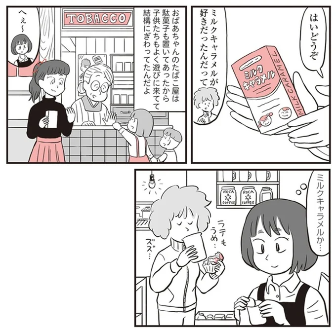 ミルクキャラメルが好きだったんだって
