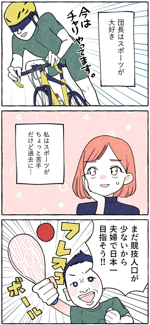団長はスポーツが大好き