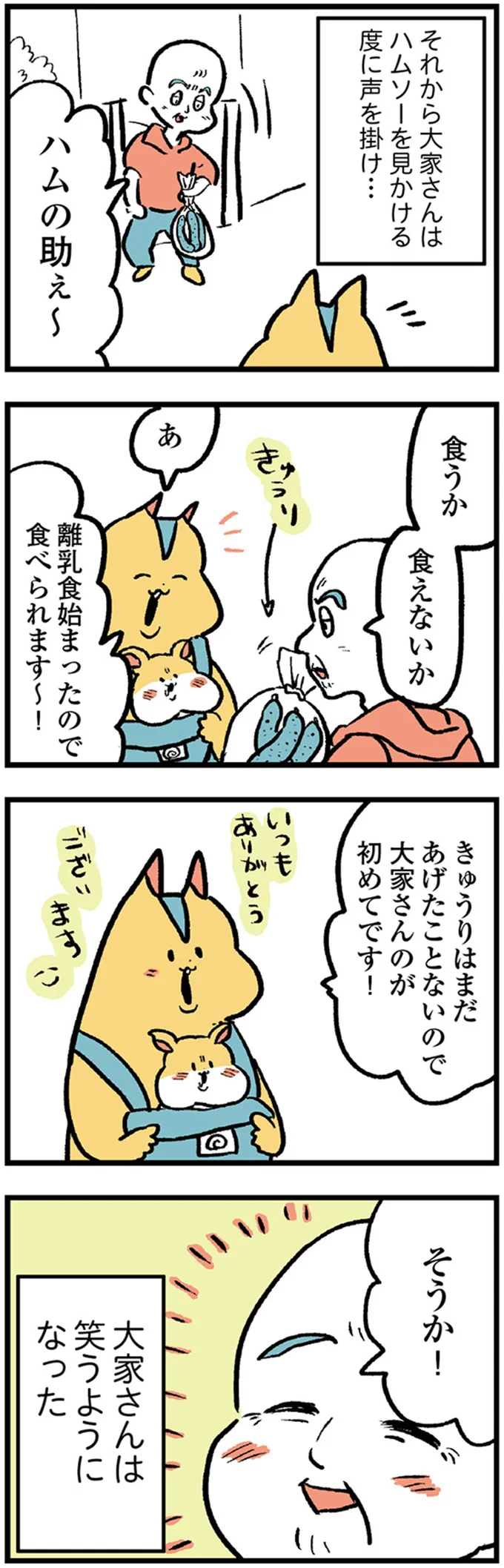 『大家さんとハムソー』より