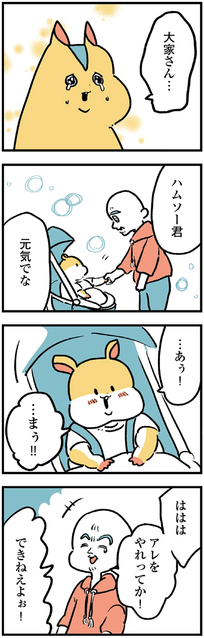 『大家さんとハムソー』より