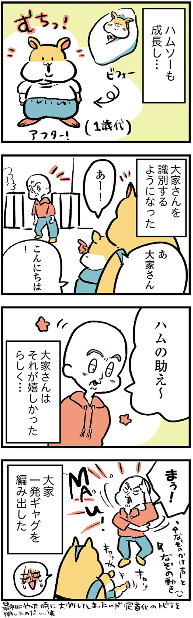 大家さんはそれが嬉しかったらしく…