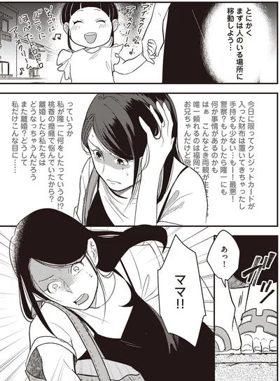 『産後10日でホームレス　浮気夫に家も息子も奪われました』より