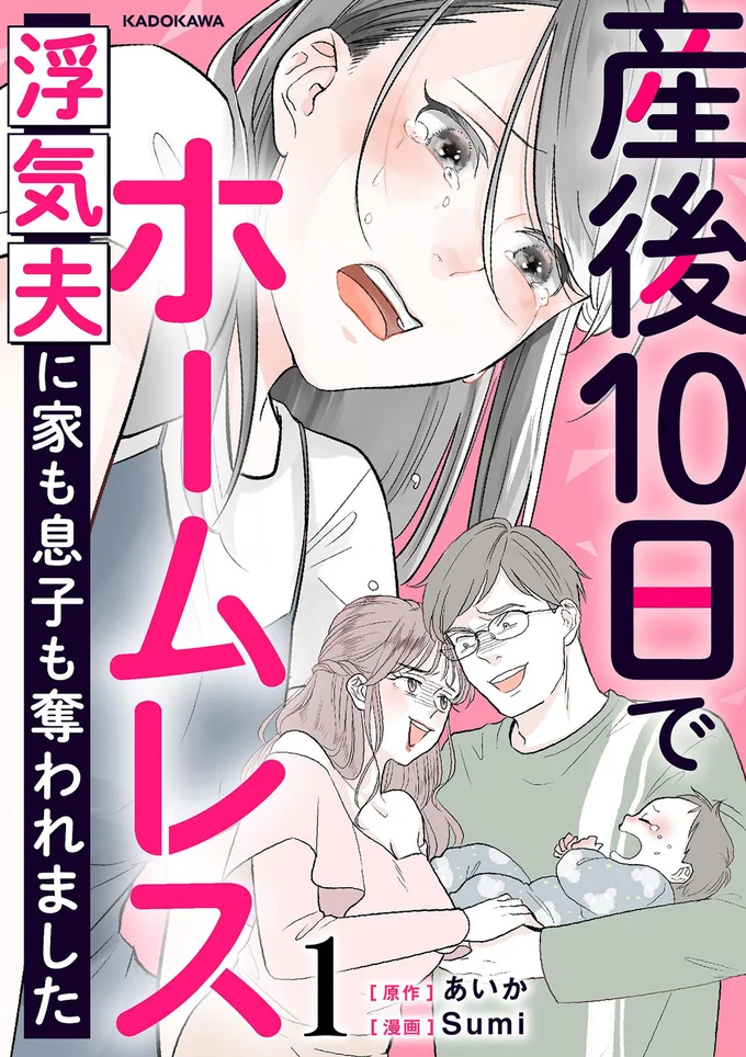 『産後10日でホームレス　浮気夫に家も息子も奪われました』続きは書籍でお確かめください