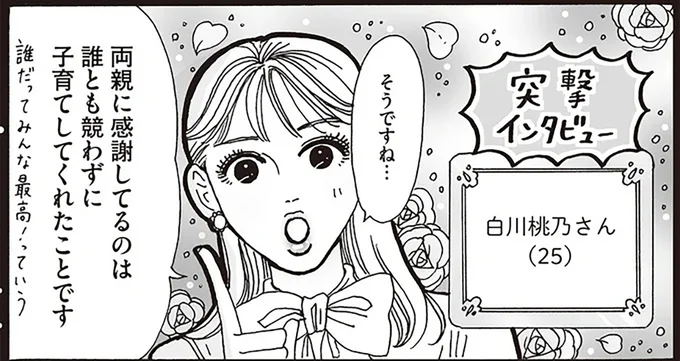 両親に感謝してるのは誰とも競わずに子育てしてくれたことです
