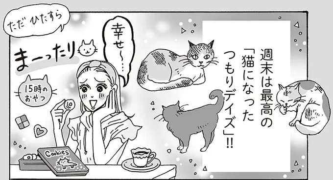 週末は最高の「猫になったつもりデイズ」!!