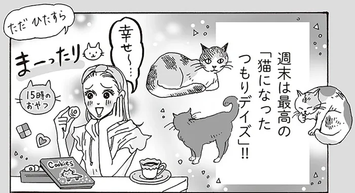 睡眠、食事、自由。猫になったつもりで気ままに過ごす、白川さんの週末