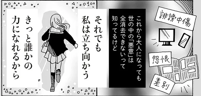 それでも私は立ち向かう、きっと誰かの力になれるから