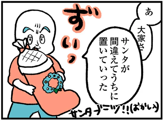 サンタが間違えてうちに置いていった