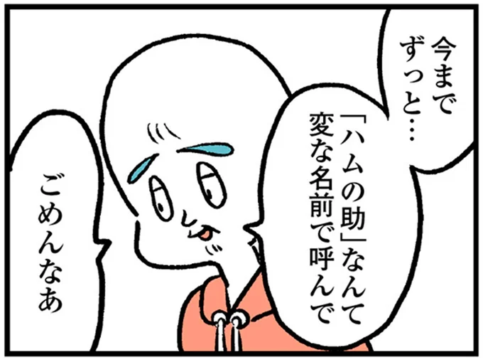 変な名前で呼んでごめんなあ