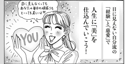 人生に「美」を仕込んでいこう！