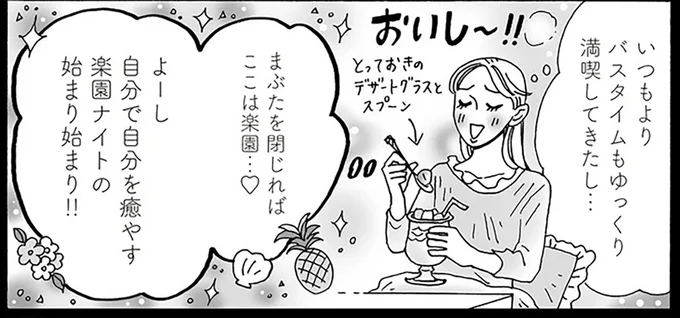 よーし自分で自分を癒やす楽園ナイトの始まり始まり!!
