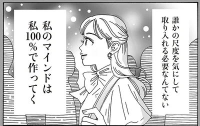 私のマインドは私100％で作ってく