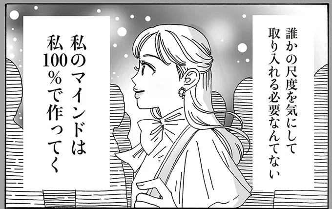私のマインドは私100%で作ってく