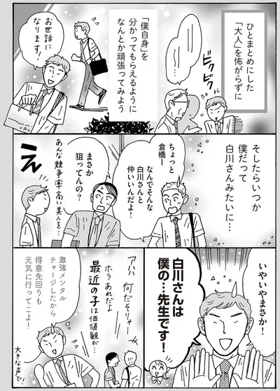 「僕自身」をわかってもらえるようになんとか頑張ってみよう