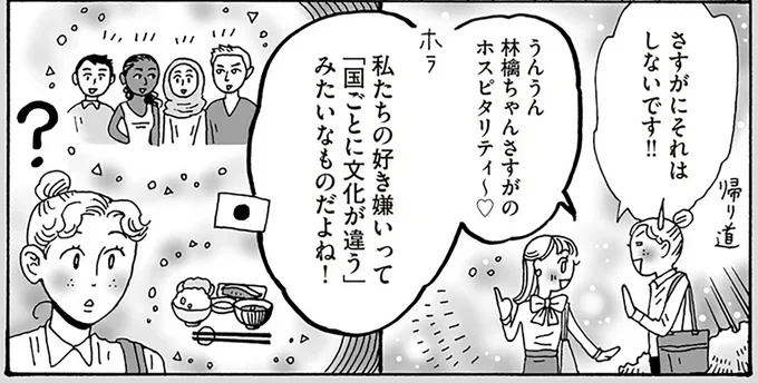 私たちの好き嫌いって「国ごとに文化が違う」みたいなものだよね!