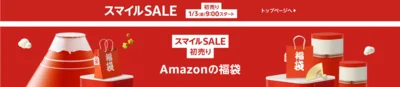 Amazon初売りセール