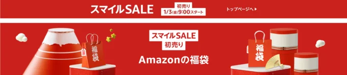 Amazon初売りセール