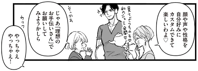 じゃあ「理想のお手伝いさん」でお願いしてみようかしら