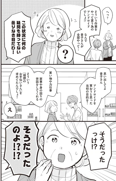 「理想のお手伝いさん」を求めてたんでしょ？