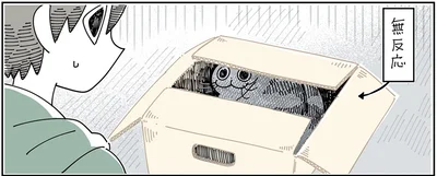 無反応