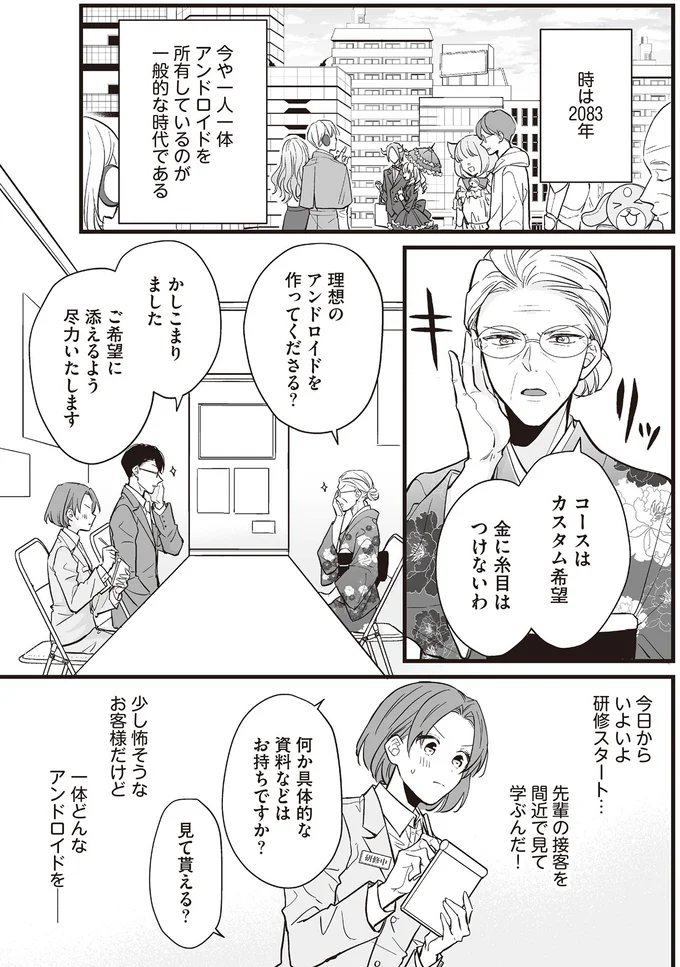 理想のアンドロイドを作ってくださる？