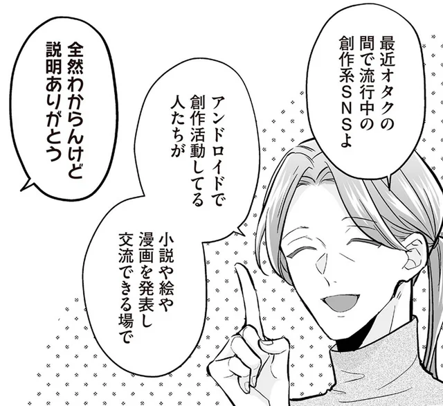 アンドロイドの創作系SNSが流行中！憧れの神絵師、その正体は？