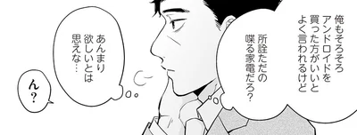 所詮ただの喋る家電だろ？