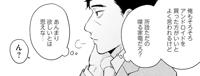 所詮ただの喋る家電だろ?