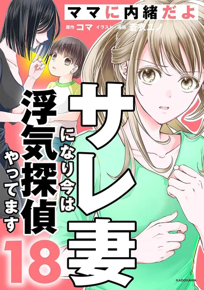 『サレ妻になり今は浮気探偵やってます18　ママに内緒だよ』