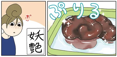 妖艶…